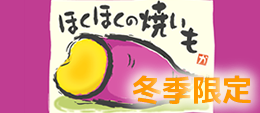 福の湯店主のほくほく焼き芋画像